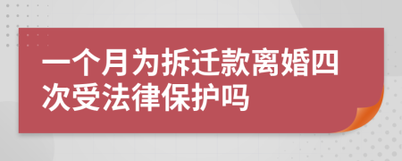 一个月为拆迁款离婚四次受法律保护吗