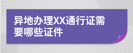 异地办理XX通行证需要哪些证件