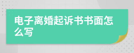 电子离婚起诉书书面怎么写