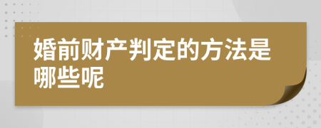 婚前财产判定的方法是哪些呢