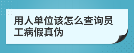 用人单位该怎么查询员工病假真伪