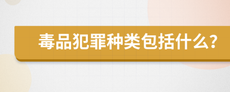 毒品犯罪种类包括什么？