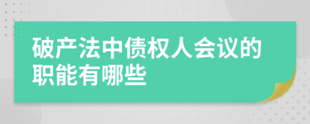 破产法中债权人会议的职能有哪些