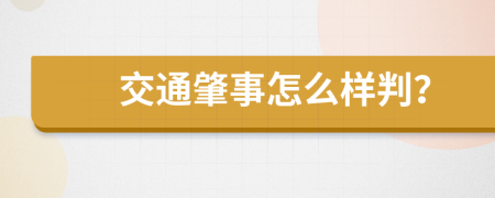 交通肇事怎么样判？