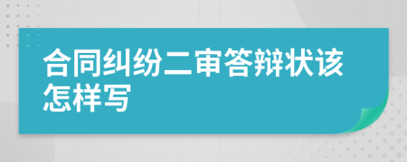 合同纠纷二审答辩状该怎样写