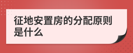 征地安置房的分配原则是什么