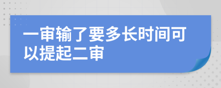 一审输了要多长时间可以提起二审