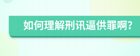 如何理解刑讯逼供罪啊？