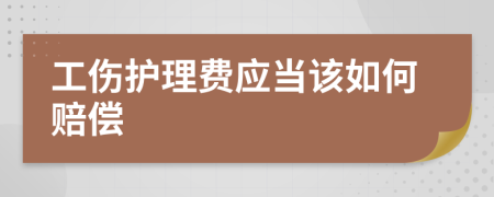 工伤护理费应当该如何赔偿