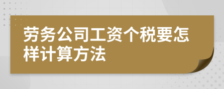 劳务公司工资个税要怎样计算方法