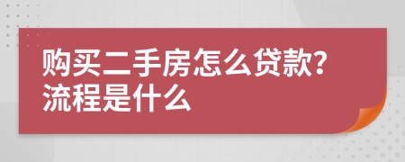 购买二手房怎么贷款？流程是什么