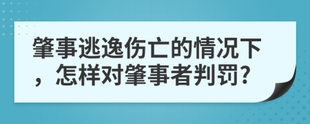 肇事逃逸伤亡的情况下，怎样对肇事者判罚?