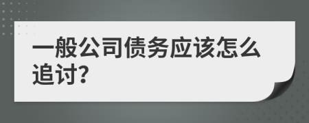 一般公司债务应该怎么追讨？