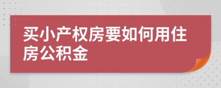 买小产权房要如何用住房公积金