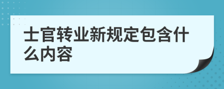 士官转业新规定包含什么内容