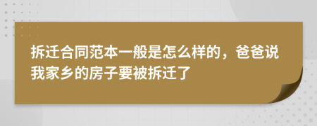 拆迁合同范本一般是怎么样的，爸爸说我家乡的房子要被拆迁了