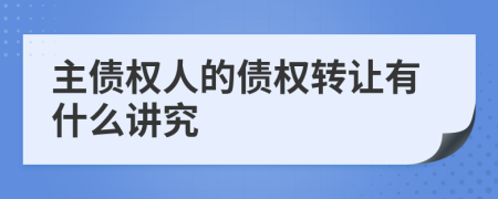 主债权人的债权转让有什么讲究