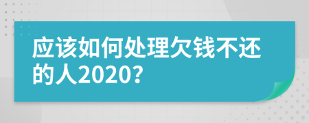 应该如何处理欠钱不还的人2020？