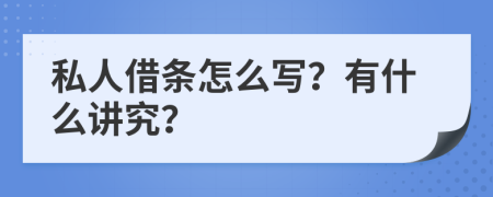 私人借条怎么写？有什么讲究？