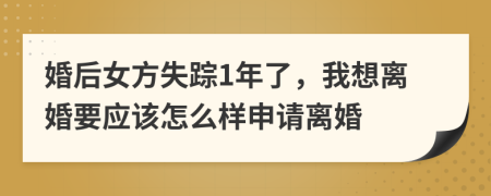 婚后女方失踪1年了，我想离婚要应该怎么样申请离婚