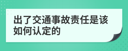 出了交通事故责任是该如何认定的