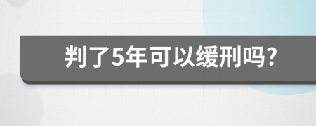 判了5年可以缓刑吗?