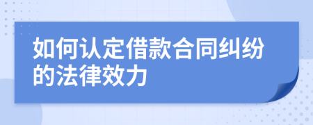 如何认定借款合同纠纷的法律效力