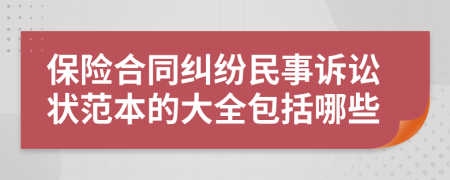 保险合同纠纷民事诉讼状范本的大全包括哪些