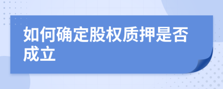 如何确定股权质押是否成立
