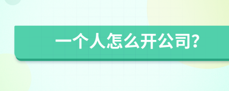 一个人怎么开公司？