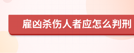 雇凶杀伤人者应怎么判刑