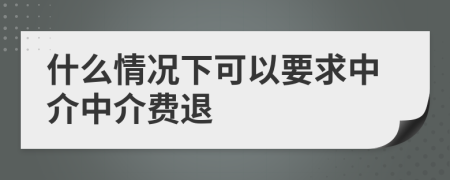 什么情况下可以要求中介中介费退