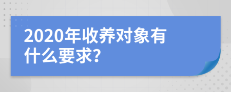 2020年收养对象有什么要求？