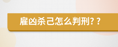 雇凶杀己怎么判刑? ?