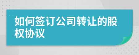 如何签订公司转让的股权协议