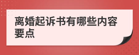 离婚起诉书有哪些内容要点