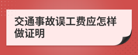 交通事故误工费应怎样做证明