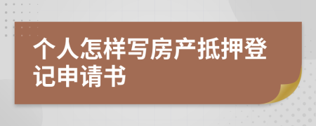 个人怎样写房产抵押登记申请书