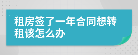 租房签了一年合同想转租该怎么办