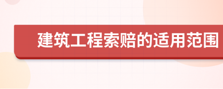 建筑工程索赔的适用范围