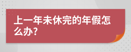 上一年未休完的年假怎么办?