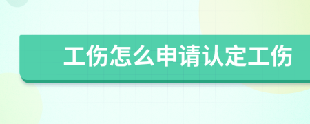 工伤怎么申请认定工伤