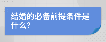 结婚的必备前提条件是什么？