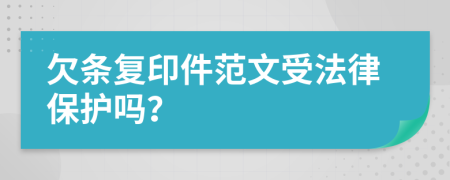 欠条复印件范文受法律保护吗？
