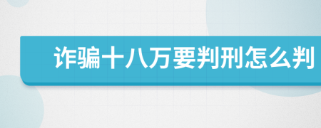 诈骗十八万要判刑怎么判