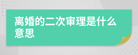 离婚的二次审理是什么意思