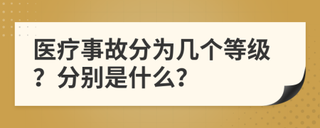 医疗事故分为几个等级？分别是什么？