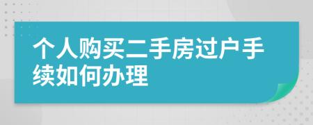 个人购买二手房过户手续如何办理