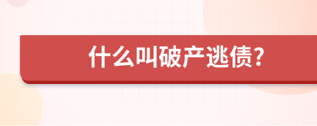 什么叫破产逃债?