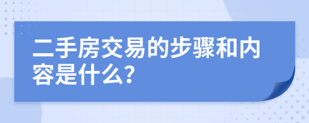 二手房交易的步骤和内容是什么？